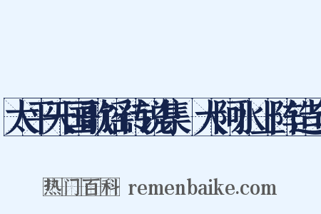太平天国歌谣传说集·大阿水上阵造句是什么意思的图片
